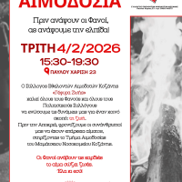 Εθελοντική αιμοδοσία από τον Σύλλογο Εθελοντών Αιμοδοτών Κοζάνης ”Γέφυρα Ζωής”