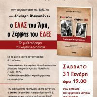Παρουσίαση του βιβλίου “Ο ΕΛΑΣ του Άρη, ο Ζέρβας του ΕΔΕΣ” στην Πτολεμαίδα