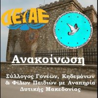 Αύξηση έκπτωσης στο 50% για τα ΑμεΑ στο νερό – Αποτέλεσμα τεκμηριωμένης πρότασης του Συλλόγου ΑμεΑ Π.Δ.Μ.