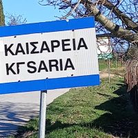 Καισαρεια Κοζάνης – Από το βιβλίο του Βασίλη Αποστόλου “Οικισμοί Δήμου Κοζάνης” 