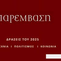 Η «Παρέμβαση» το 2025: Ένας χρόνος δράσεων και δημιουργίας