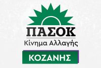 ΠΑΣΟΚ Κοζάνης: Όραμα για τον τόπο ή θυσία στον βωμό συμφερόντων;