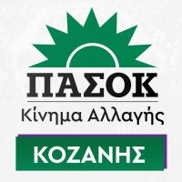 ΠΑΣΟΚ Κοζάνης: Η Δυτική Μακεδονία δεν αντέχει άλλες κενές υποσχέσεις, χρειάζεται σχέδιο, χρονοδιάγραμμα και δουλειές τώρα