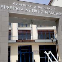 Εγκρίθηκε το Περιφερειακό Πρόγραμμα Ανάπτυξης Δυτικής Μακεδονίας