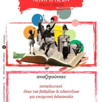 ΑΡΣΙΣ Κοζάνης: Γίνε μέρος της εθελοντικής ομάδας του Κέντρου Νέων/Youth Center