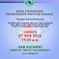 Κοπή βασιλόπιτας και βράβευση μαθητών από την Ένωση Στρατιωτικών Κοζάνης