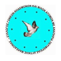 Προειδοποίηση για ψευδείς εράνους στο όνομα του Συλλόγου Γονέων και Φίλων ΑμεΑ Δυτικής Μακεδονίας