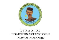 Συλλυπητήριο μήνυμα από το Δ.Σ του Συλλόγου Πολιτικών Συνταξιούχων Κοζάνης προς Την κυρία Έλη Βέλιου μέλους του συλλόγου
