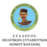 Τακτική Γενική Συνέλευση του Συλλόγου Πολιτικών Συνταξιούχων Ν. Κοζάνης