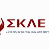 ΣΚΛΕ Δυτικής Μακεδονίας: Καμπανάκι για την παιδική προστασία μετά το τραγικό περιστατικό στις Σέρρες