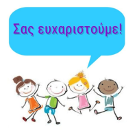 Ευχαριστήριο από το Τμήμα Παιδικών & Βρεφονηπιακών Σταθμών της Δ/νσης Κοινωνικής Προστασίας & Παιδείας του Δήμου Κοζάνης