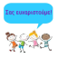 Ευχαριστήριο από το Τμήμα Παιδικών & Βρεφονηπιακών Σταθμών της Δ/νσης Κοινωνικής Προστασίας & Παιδείας του Δήμου Κοζάνης