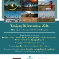 Έκθεση φωτογραφίας για τη Μετάβαση: «Εικόνες ενός τόπου που αλλάζει»στο Λαογραφικό Μουσείο Κοζάνης