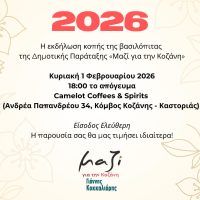 Η εκδήλωση κοπής της βασιλόπιτας από τη Δημοτική Παράταξη «Μαζί για την Κοζάνη»