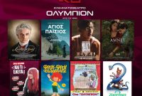 Δείτε το πρόγραμμα προβολών της εβδομάδας στον κινηματογράφο Ολύμπιον στην Κοζάνη