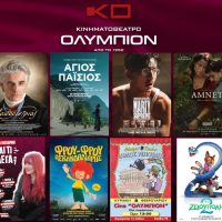 Δείτε το πρόγραμμα προβολών της εβδομάδας στον κινηματογράφο Ολύμπιον στην Κοζάνη
