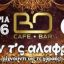 BO CAFE: Η καρδιά της Αποκριάς είναι εδώ – Πλούσιο αποκριάτικο πρόγραμμα – Δείτε τι παίζει