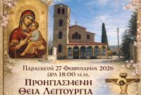 Το πρόγραμμα των Ιερών Ακολουθιών του Ι.Ν. Παμμεγίστων Ταξιαρχών Χορηγού Βοΐου