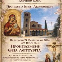 Το πρόγραμμα των Ιερών Ακολουθιών του Ι.Ν. Παμμεγίστων Ταξιαρχών Χορηγού Βοΐου