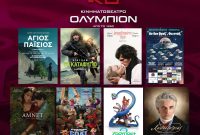 Κινηματογράφος Ολύμπιον: Το πλήρες πρόγραμμα από 19 έως 25 Φεβρουαρίου