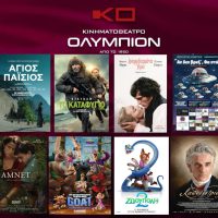 Κινηματογράφος Ολύμπιον: Το πλήρες πρόγραμμα από 19 έως 25 Φεβρουαρίου