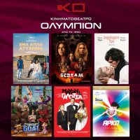 Το πρόγραμμα του κινηματογράφου Ολύμπιον από 26 Φεβρουαρίου έως 4 Μαρτίου