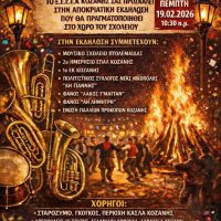 Η αποκριάτικη εκδήλωση από το Εργαστήριο Ειδικής Επαγγελματικής Εκπαίδευσης Κοζάνης