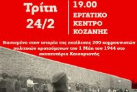 Εκδήλωση στην Κοζάνη για τους 200 Κομμουνιστές της Καισαριανής