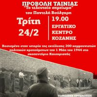 Εκδήλωση στην Κοζάνη για τους 200 Κομμουνιστές της Καισαριανής