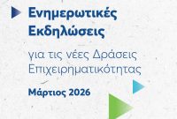 ΕΥΔΑΜ: Ενημερωτική περιοδεία για τη νέα Δράση Ενδυνάμωσης ΜμΕ σε Δυτική Μακεδονία και Μεγαλόπολη