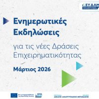 ΕΥΔΑΜ: Ενημερωτική περιοδεία για τη νέα Δράση Ενδυνάμωσης ΜμΕ σε Δυτική Μακεδονία και Μεγαλόπολη