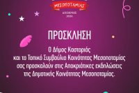 Οι Αποκριάτικες εκδηλώσεις της Κοινότητας Μεσοποταμίας Καστοριάς