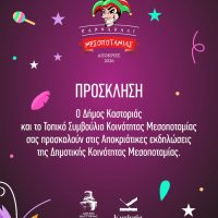 Οι Αποκριάτικες εκδηλώσεις της Κοινότητας Μεσοποταμίας Καστοριάς