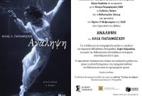 Παρουσίαση του μυθιστορήματος “Ανάληψη” του Ηλία Παπαμόσχου στην Πτολεμαΐδα