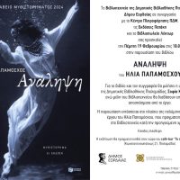 Παρουσίαση του μυθιστορήματος “Ανάληψη” του Ηλία Παπαμόσχου στην Πτολεμαΐδα