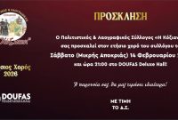 Πρόσκληση στον Ετήσιο Χορό του Πολιτιστικού και Λαογραφικού Συλλόγου «Η Κόζιανη»