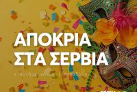 Ολοκληρώθηκε με απόλυτη επιτυχία η Μεγάλη Καρναβαλική Παρέλαση «Σάκης Πάσχος» στον Δήμος Σερβίων