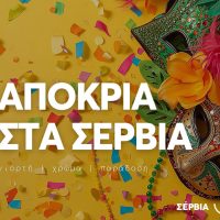 Ολοκληρώθηκε με απόλυτη επιτυχία η Μεγάλη Καρναβαλική Παρέλαση «Σάκης Πάσχος» στον Δήμος Σερβίων