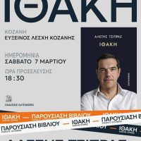 Ο Αλέξης Τσίπρας στην Κοζάνη για την παρουσίαση του βιβλίου του «Ιθάκη»
