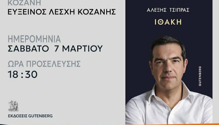 Ο Αλέξης Τσίπρας στην Κοζάνη για την παρουσίαση του βιβλίου του «Ιθάκη»