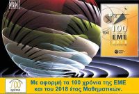 Επτά μαθητές από την Κοζάνη στην 43η Εθνική Μαθηματική Ολυμπιάδα «Ο Αρχιμήδης»