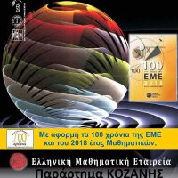 Επτά μαθητές από την Κοζάνη στην 43η Εθνική Μαθηματική Ολυμπιάδα «Ο Αρχιμήδης»