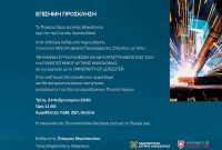 Παρουσίαση νέου διεθνούς Μεταπτυχιακού Προγράμματος «Μηχανική Συγκολλήσεων και Μη Καταστροφικός Έλεγχος» στην Κοζάνη