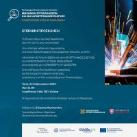 Παρουσίαση νέου διεθνούς Μεταπτυχιακού Προγράμματος «Μηχανική Συγκολλήσεων και Μη Καταστροφικός Έλεγχος» στην Κοζάνη