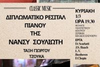 Διπλωματικό Ρεσιτάλ Πιάνου της Νάνσυς Σουλιώτη στο Πολιτιστικό Κέντρο Σερβίων