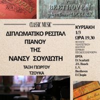 Διπλωματικό Ρεσιτάλ Πιάνου της Νάνσυς Σουλιώτη στο Πολιτιστικό Κέντρο Σερβίων
