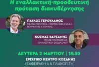 Προσυνεδριακός διάλογος του ΠΑΣΟΚ στην Κοζάνη: Η εναλλακτική – προοδευτική πρόταση διακυβέρνησης