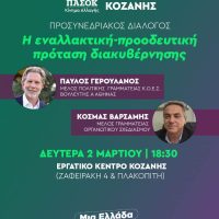 Προσυνεδριακός διάλογος του ΠΑΣΟΚ στην Κοζάνη: Η εναλλακτική – προοδευτική πρόταση διακυβέρνησης