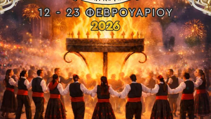 Κοζανίτικη Αποκριά 2026: Το αναλυτικό πρόγραμμα των εκδηλώσεων