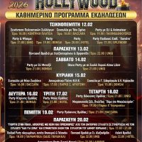 Όλες οι λεπτομέρειες για την οργάνωση των συμμετεχόντων στο Karvonval 2026